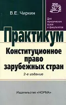 Конституционное право зарубежных стран: Практикум/ 2-е изд.,перераб.
