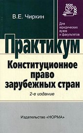 Конституционное право зарубежных стран: Практикум/ 2-е изд.,перераб.