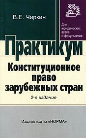 Конституционное право зарубежных стран: Практикум/ 2-е изд.,перераб.