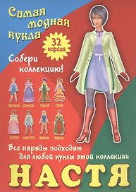 Настя. Самая модная кукла. 32 наряда. Собери коллекцию! Все наряды подходят для любой куклы этой коллекции