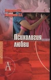 Психология любви