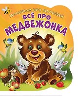 Все про медвежонка (илл. Цукановой) (МалПроМал) (картон) (вырубка) Солнышко