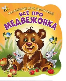 Все про медвежонка (илл. Цукановой) (МалПроМал) (картон) (вырубка) Солнышко