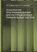 Технология программирования для распределенных параллельных систем. Курс лекций - 0