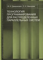 Технология программирования для распределенных параллельных систем. Курс лекций