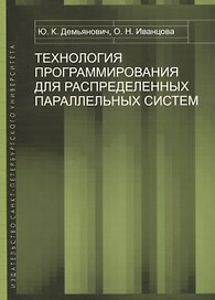Технология программирования для распределенных параллельных систем. Курс лекций