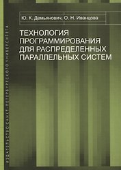 Технология программирования для распределенных параллельных систем. Курс лекций