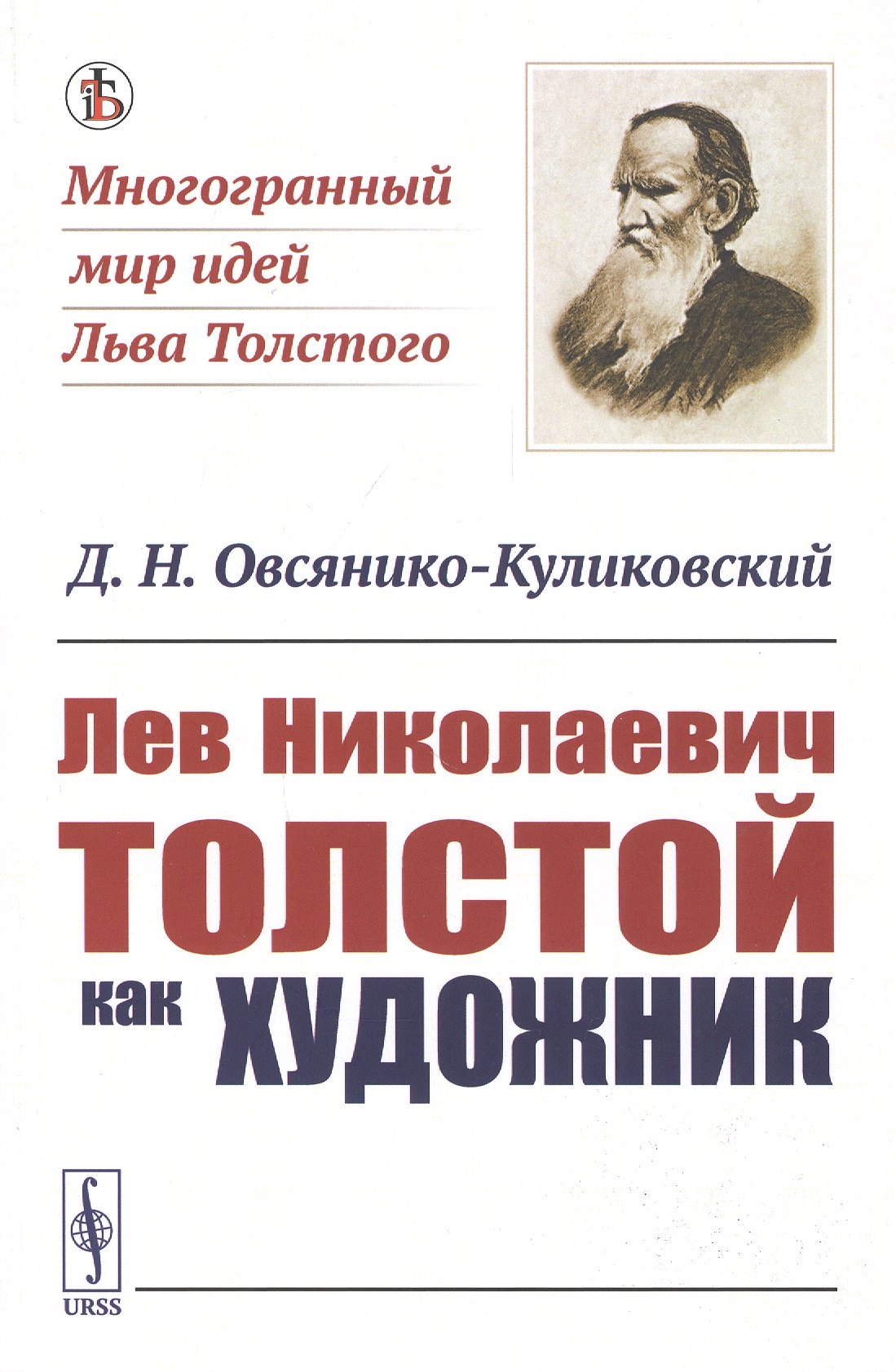 

Лев Николаевич Толстой как художник