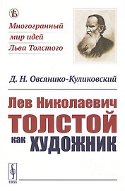Лев Николаевич Толстой как художник