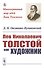 Лев Николаевич Толстой как художник - 0
