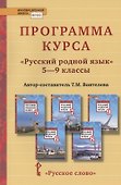 Программа курса "Русский родной язык". 5-9 классы - 0