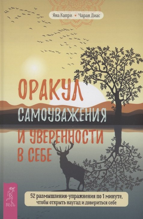 

Оракул самоуважения и уверенности в себе 52 размышления-упражнения