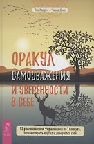 Оракул самоуважения и уверенности в себе 52 размышления-упражнения