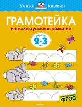 Грамотейка. Интеллектуальное развитие детей 2-3 лет