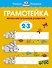 Грамотейка. Интеллектуальное развитие детей 2-3 лет - 0