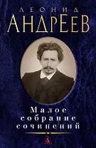 Малое собрание сочинений