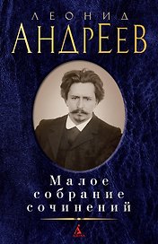 Малое собрание сочинений