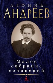 Малое собрание сочинений