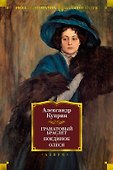 Гранатовый браслет. Поединок. Олеся - 0