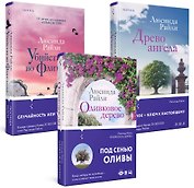 Комплект из 3-х книг (Оливковое дерево + Убийства во Флит-хаусе + Древо ангела)
