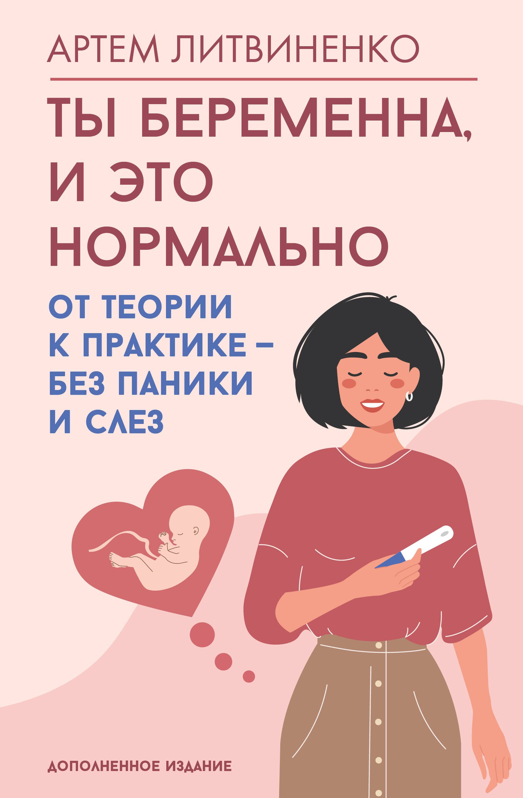   Буквоед Ты беременна, и это нормально. От теории к практике — без паники и слез