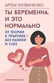 Ты беременна, и это нормально. От теории к практике — без паники и слез - 0