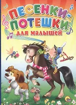 Песенки-потешки для малышей (мальчик на коне)