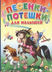 Песенки-потешки для малышей (мальчик на коне)