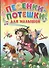 Песенки-потешки для малышей (мальчик на коне) - 0