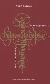 Вера и доверие. Дар и прощение