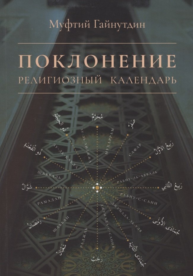 

Поклонение Религиозный календарь (мХанафНасл) Гайнутдин