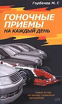 Гоночные приемы на каждый день