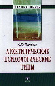 Архетипические психологические типы