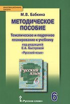 Методическое пособие. Тематическое и поурочное планирование к учебнику п/р Е.А. Быстровой «Русский язык» для 6 класса общеобраз. организаций. 2-е изд.