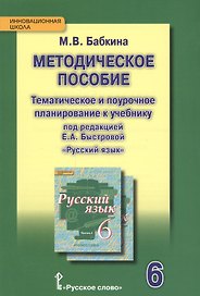 Русский язык. 6 класс. Методическое пособие. Тематическое и поурочное планирование к учебнику под редакцией Е.А. Быстровой «Русский язык»