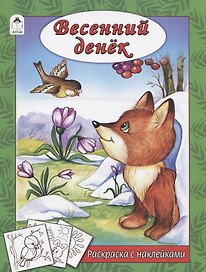 Весенний денек