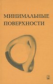 Минимальные поверхности - 0