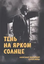 Тень на ярком солнце