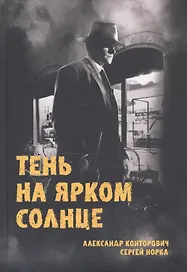 Тень на ярком солнце