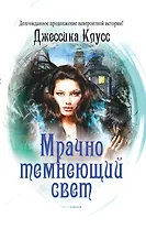 Мрачно темнеющий свет