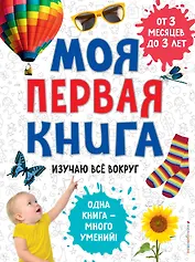 Моя первая книга. Изучаю всё вокруг