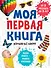 Моя первая книга. Изучаю всё вокруг - 0