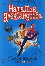 Самые веселые похороны