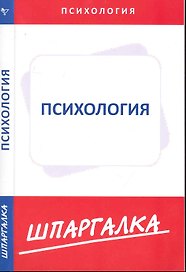 Шпаргалки.По психологии