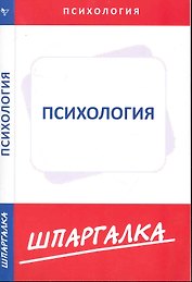 Шпаргалки.По психологии