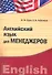 Английский язык для менеджеров. Учебно-методический комплекс - 1