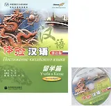 Experiencing Chinese: Study in China (50-70 Hours) / Постижение китайского языка: Учеба в Китае - Учебник с CD