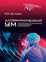 Алгоритмический ум: Механизм vs Ментализм в философии математики