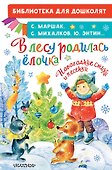 В лесу родилась ёлочка. Новогодние стихи и песенки - 0