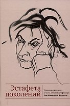 Эстафета поколений. Ученики и коллеги в честь юбилея профессора Зои Ивановны Кирнозе /